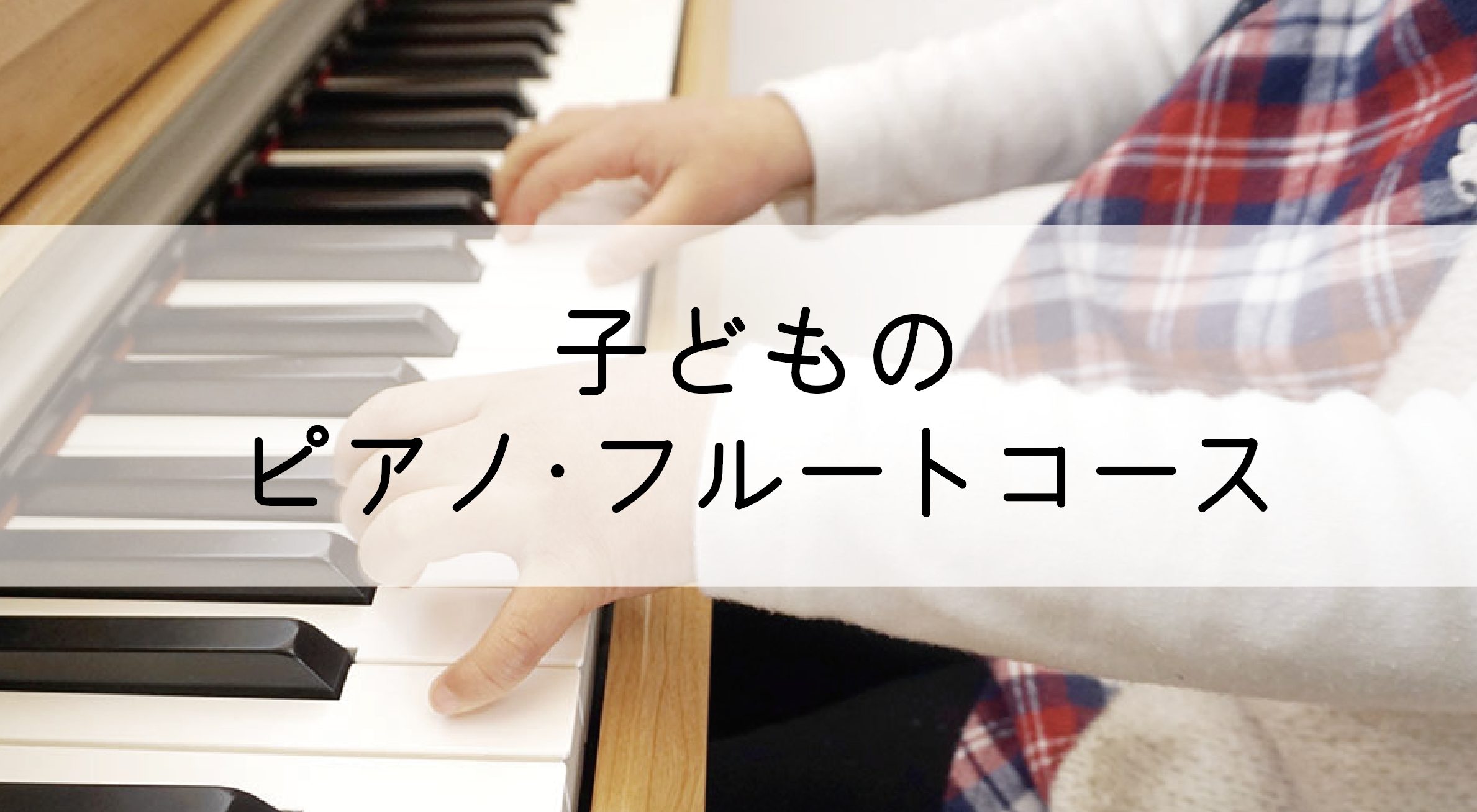 子どものピアノ・フルートコースバナー